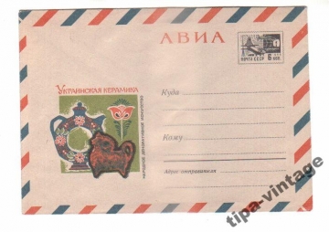 ХМК СССР 1968 АВИА. Украинская керамика