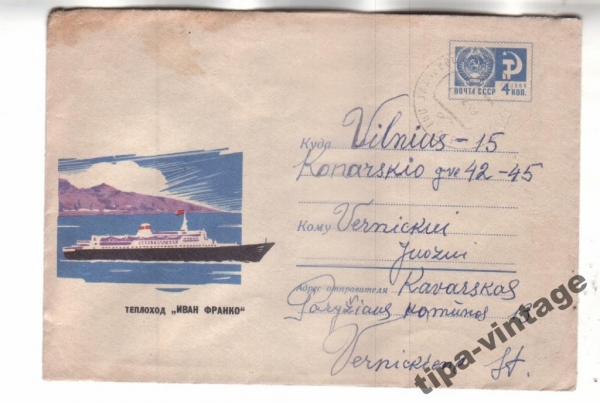 ХМК СССР почта 1968 Теплоход Иван Франко