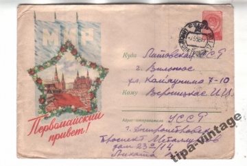 ХМК СССР почта 1958 Первомайский привет. Мир