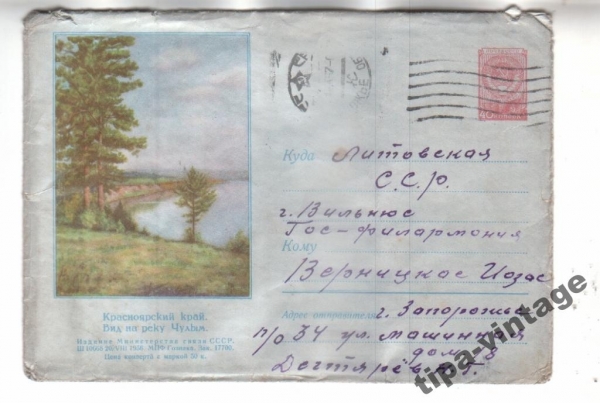 ХМК СССР почта 1956 Красноярский края. Вид на реку