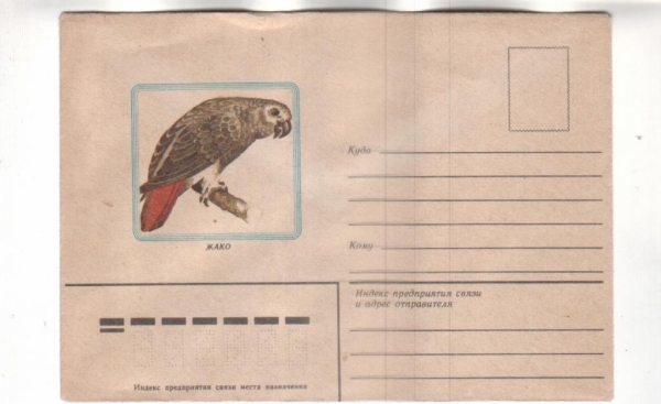 СССР 1983 Птицы попугай
