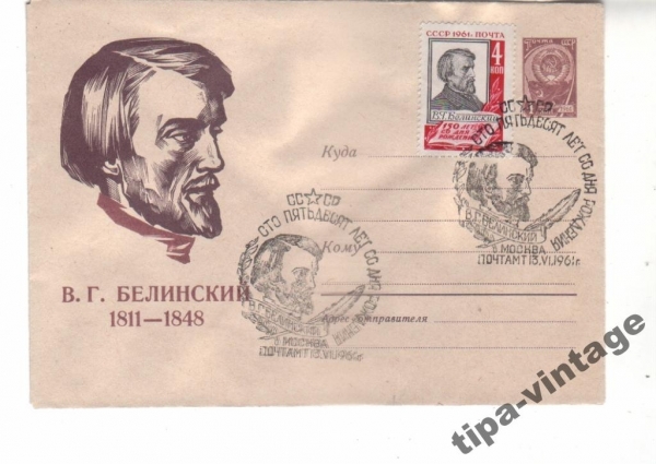 ХМК СССР 1960 В.Г.Белинский Гаш Москва