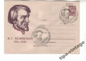 ХМК СССР 1960 В.Г.Белинский Гаш Белинский