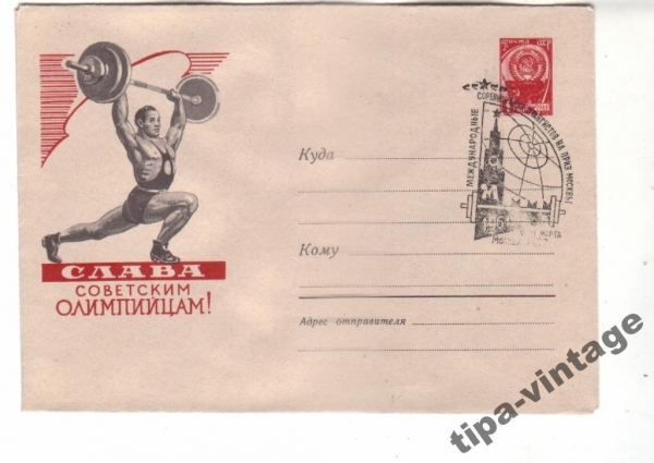 ХМК СССР 1960 Штанга Гаш Москва