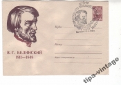 ХМК СССР 1960 В.Г.Белинский Гаш Пенза