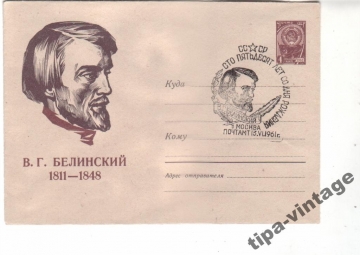 ХМК СССР 1960 В.Г.Белинский Гаш Москва