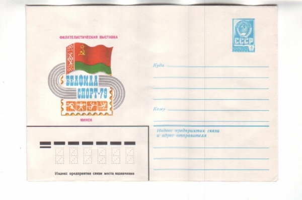 ХМК СССР 1979 Выставка Белофиласпорт-79