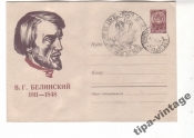 ХМК СССР 1960 В.Г.Белинский Гаш Томск