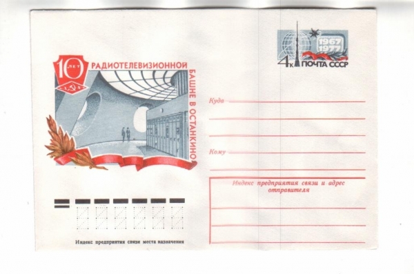 ХМК СССР 1977 10 лет радиотелевизионной башне в Ос