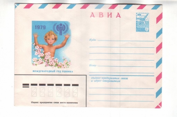 ХМК СССР 1979 АВИА. Международный год ребенка