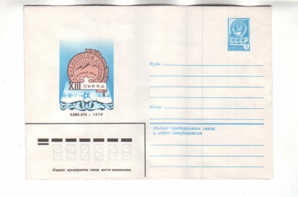ХМК СССР 1979 Съезд физиологов СССР