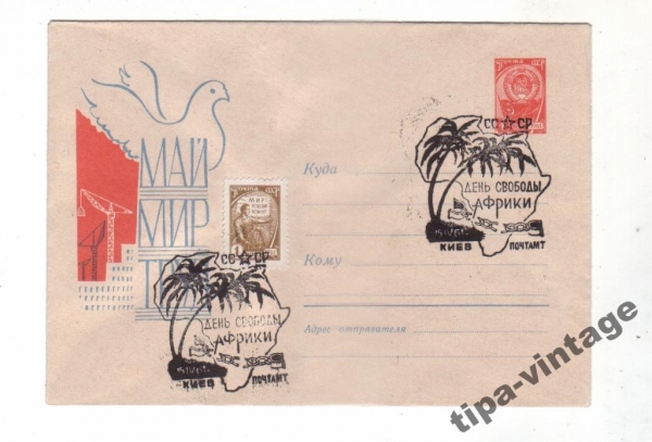 ХМК СССР 1961 Май. Мир. Труд Гаш Киев