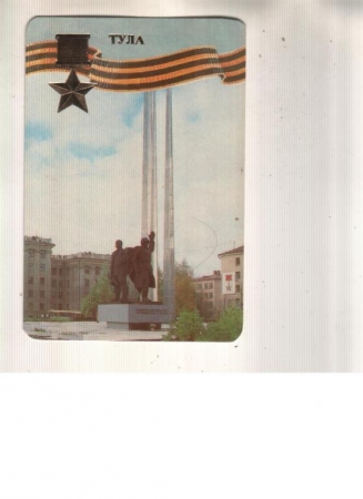Календарик 1985 Монумент милитария Тула