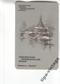Календарик 1989 Приозерский Краеведческий музей