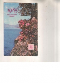 Календарик 1985 Страхование Госстрах Цветы
