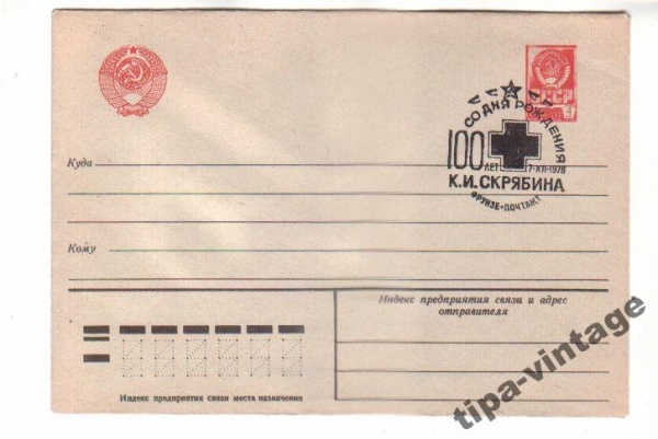 конв 1978 Скрябин медицина Красный Крест