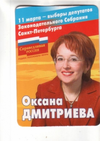Календарик 2007 Дмитриева политика выборы