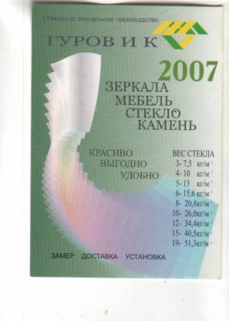 Календарик 2007 Гуров и К