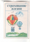 Календарик 1989 Страхование Госстрах воздушный шар