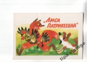 Календарик 1988 Мультфильм Лиса Патрикеевна