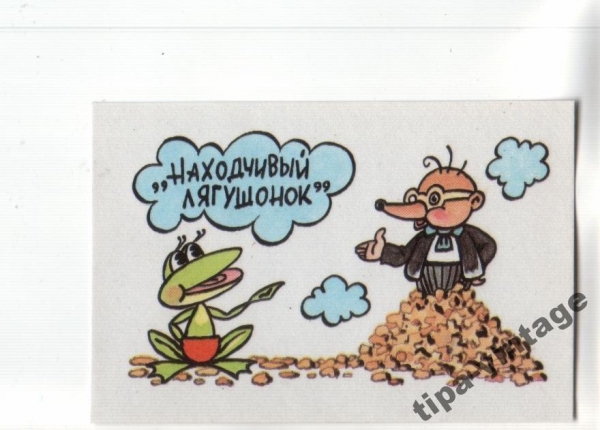 Календарик 1989 Мультфильм Находчивый лягушонок