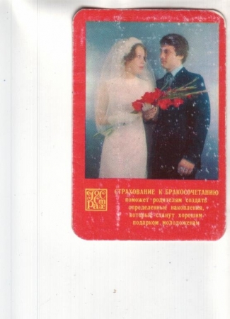Календарик 1980 Страхование Госстрах свадьба