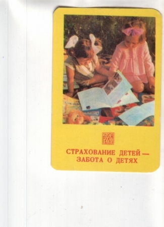 Календарик 1980 Страхование Госстрах дети