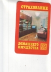 Календарик 1980 Страхование Госстрах мебель