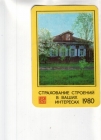 Календарик 1980 Страхование Госстрах архитектура
