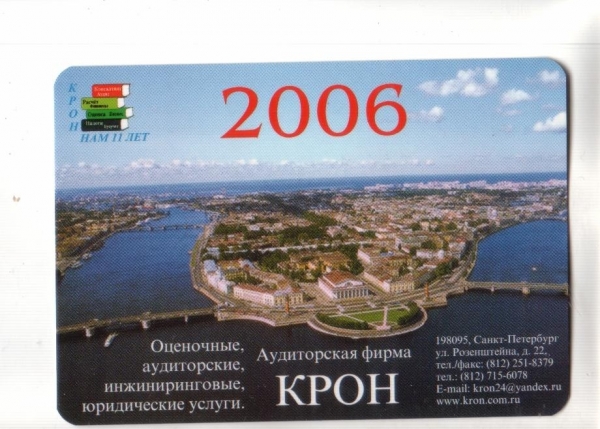 Календарик 2006 Петербург архитектура мост