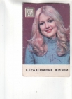 Календарик 1982 Страхование Госстрах девушка
