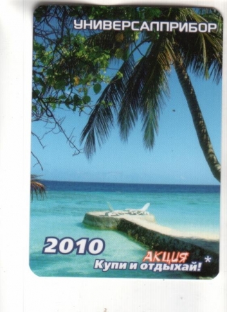 Календарик 2010 Ландшафты пляж