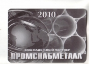 Календарик 2010 Металлопрокат