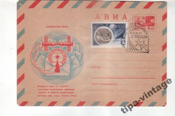 Гаш ХМК СССР 1970 АВИА. Космическая почта. Земля -
