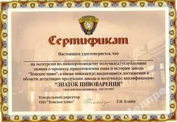 Томское пиво экскурсия скртификат