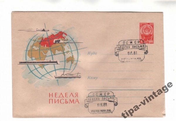 ХМК СССР 1961 Неделя письма Гаш Люберцы
