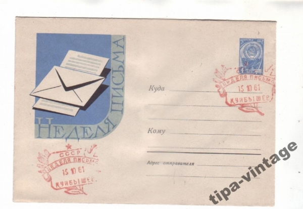 ХМК СССР 1961 Неделя письма Гаш Куйбышев