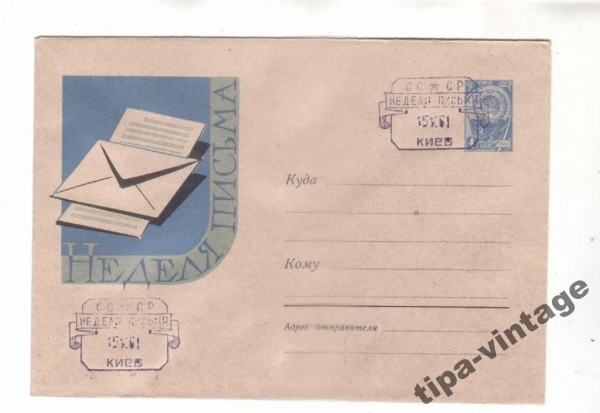 ХМК СССР 1961 Неделя письма Гаш Киев