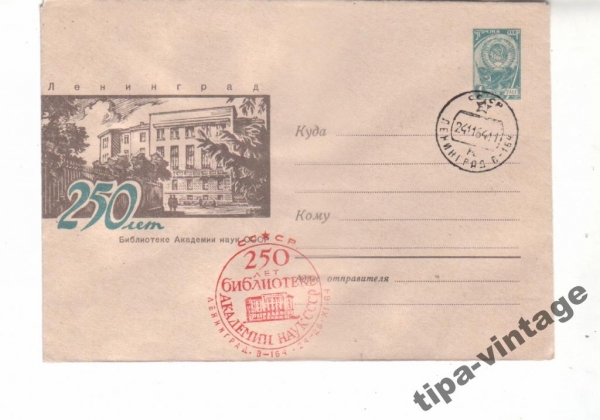 ХМК СССР 1964 250 лет библиотеке АН Гаш Ленинград