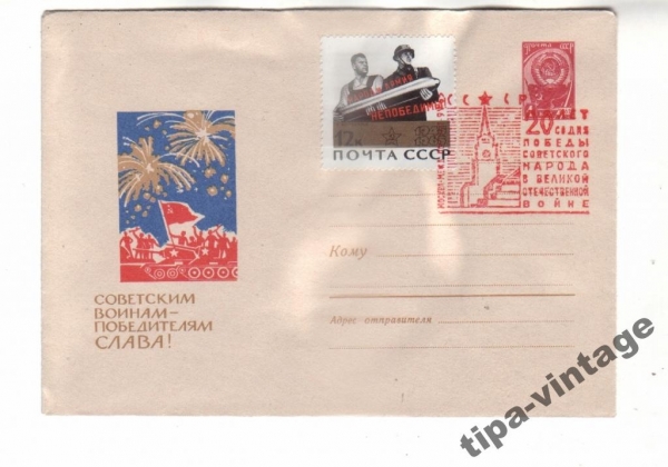 ХМК СССР 1965 Советским воинам-победит Гаш Москва