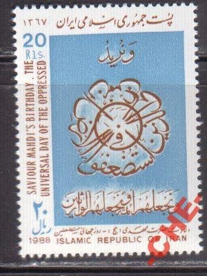 Иран 1988 День угнетенных