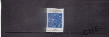 СССР 1985 40-летие ООН