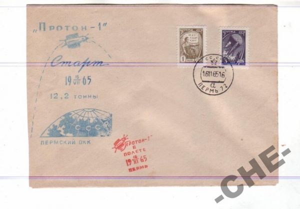 КОСМОС СССР2 1964 Протон 1 Гаш Пермь
