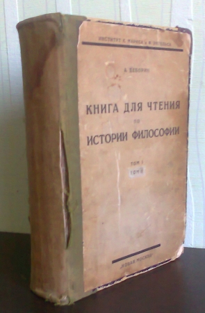 Деборин А. Книга для чтения по истории философии. [В 2-х томах] М. Новая Москва 1924г.
