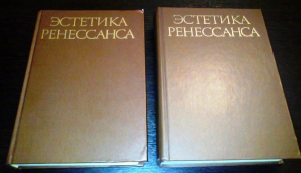 Эстетика Ренессанса. В 2-х томах.