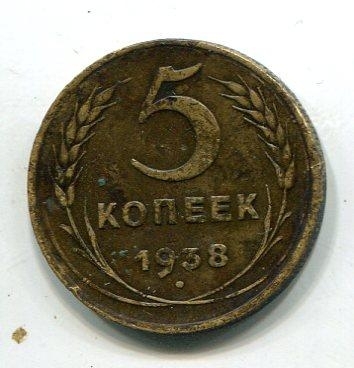 5 КОПЕЕК 1938 ГОД. СССР.