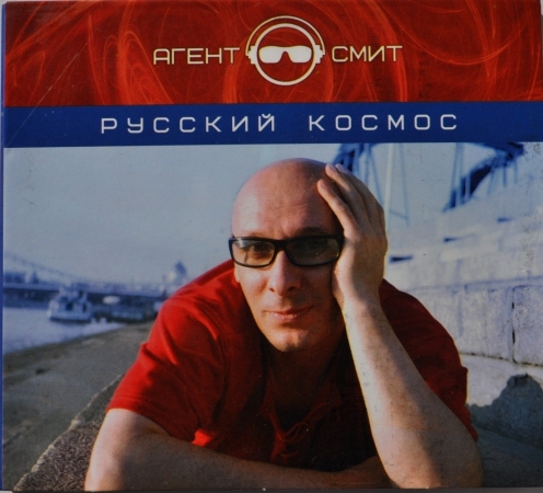 Агент Смит "Русский космос" 2005 CD