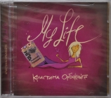 Кристина Орбакайте ''My Life'' 2005 CD New