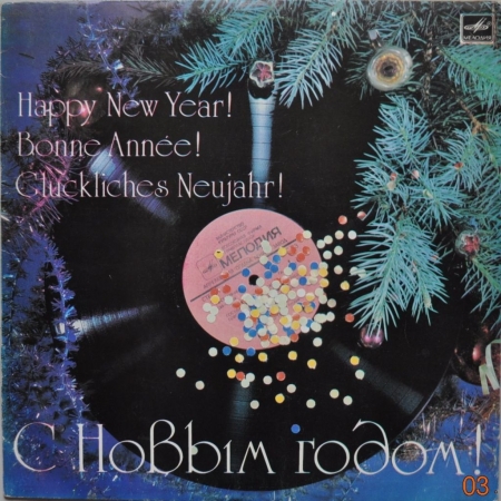 Сборник "С Новым Годом" 1983 Lp
