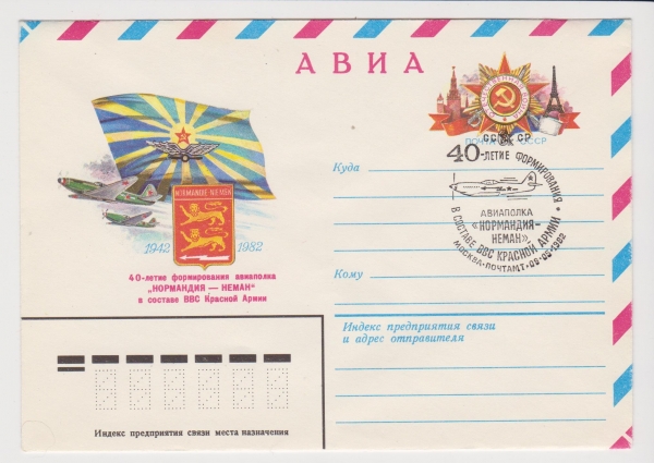 ХМК СССР 1982 АВИА. 40-летие Авиаполка "Нормандия -Неман*